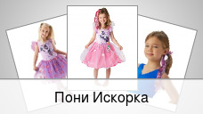 Пони Искорка
