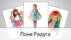 Пони Радуга