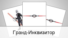 Гранд-Инквизитор