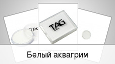 Белый аквагрим