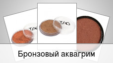 Бронзовый аквагрим