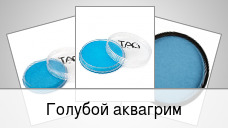 Голубой аквагрим