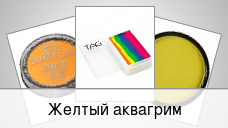 Желтый аквагрим