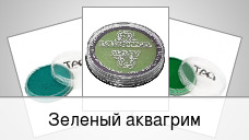 Зеленый аквагрим