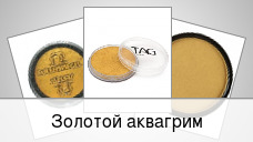 Золотой аквагрим