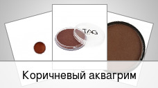 Коричневый аквагрим