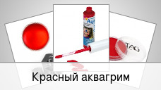 Красный аквагрим
