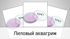 Лиловый аквагрим