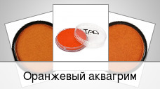 Оранжевый аквагрим