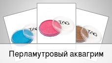 Перламутровый аквагрим