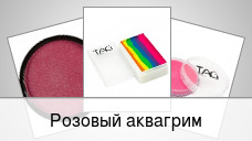 Розовый аквагрим
