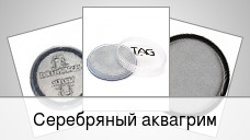 Серебряный аквагрим