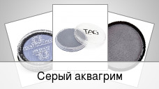 Серый аквагрим