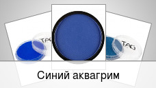 Синий аквагрим