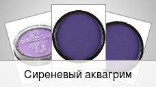 Сиреневый аквагрим