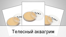Телесный аквагрим
