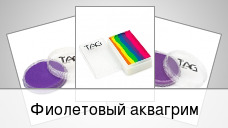 Фиолетовый аквагрим