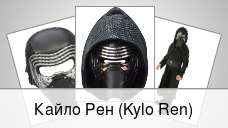 Кайло Рен (Kylo Ren)