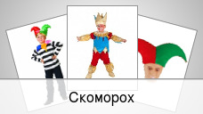 Скоморох