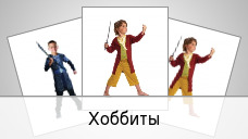 Хоббиты