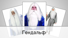 Гендальф