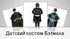 Детский костюм Бэтмана