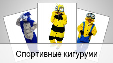 Спортивные кигуруми