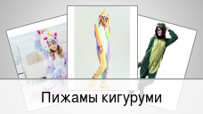Пижамы кигуруми