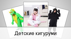 Детские кигуруми