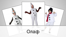 Олаф