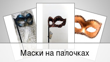Маски на палочках