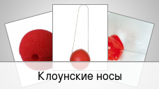 Клоунские носы