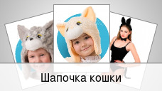Шапочка кошки