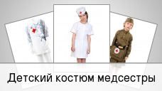 Детский костюм медсестры