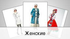 Женские