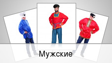 Мужские