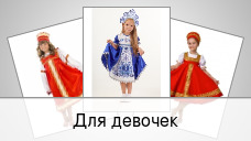 Для девочек