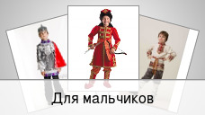 Для мальчиков