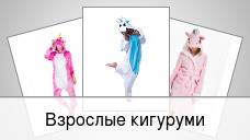 Взрослые кигуруми