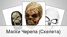 Маски Черепа (Скелета)