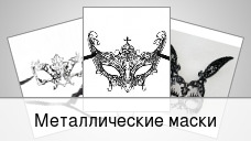Металлические маски
