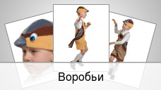 Воробьи