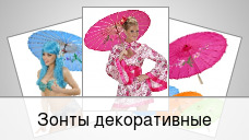 Зонты декоративные
