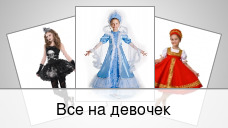 Все на девочек