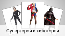 Супергерои и киногерои