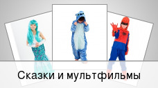 Сказки и мультфильмы