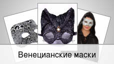 Венецианские маски