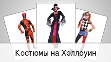 Костюмы на Хэллоуин