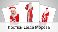 Костюм Деда Мороза