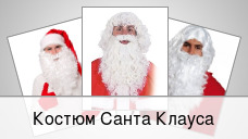 Костюм Санта Клауса